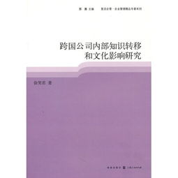 跨界交融與內生動力 跨國公司內部知識轉移的機制與文化影響